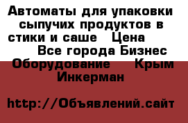 Автоматы для упаковки сыпучих продуктов в стики и саше › Цена ­ 950 000 - Все города Бизнес » Оборудование   . Крым,Инкерман